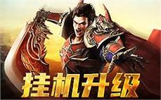 体验震撼打击感，尽享传奇sf带来的畅快战斗